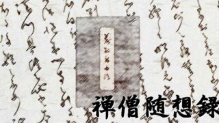 【ブログ】禅僧随想録