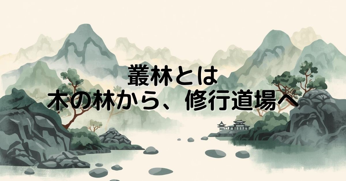 叢林