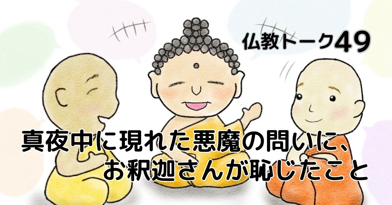 仏教トーク49