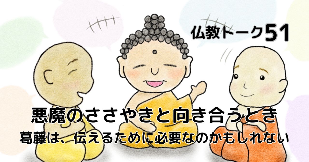 仏教トーク51