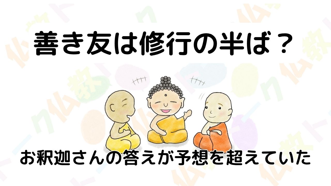 善き友は修行の半ば?