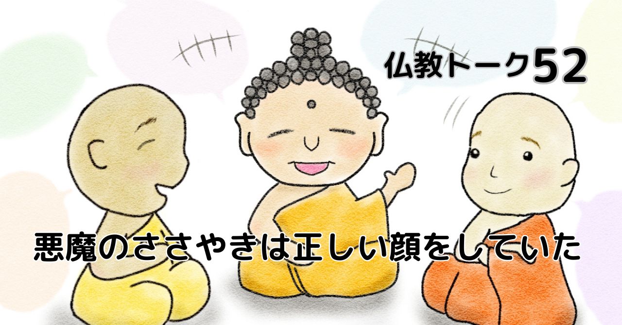 仏教トーク52