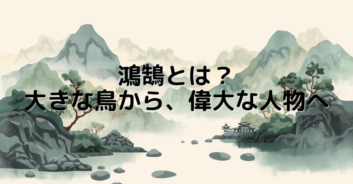 鴻鵠とは？